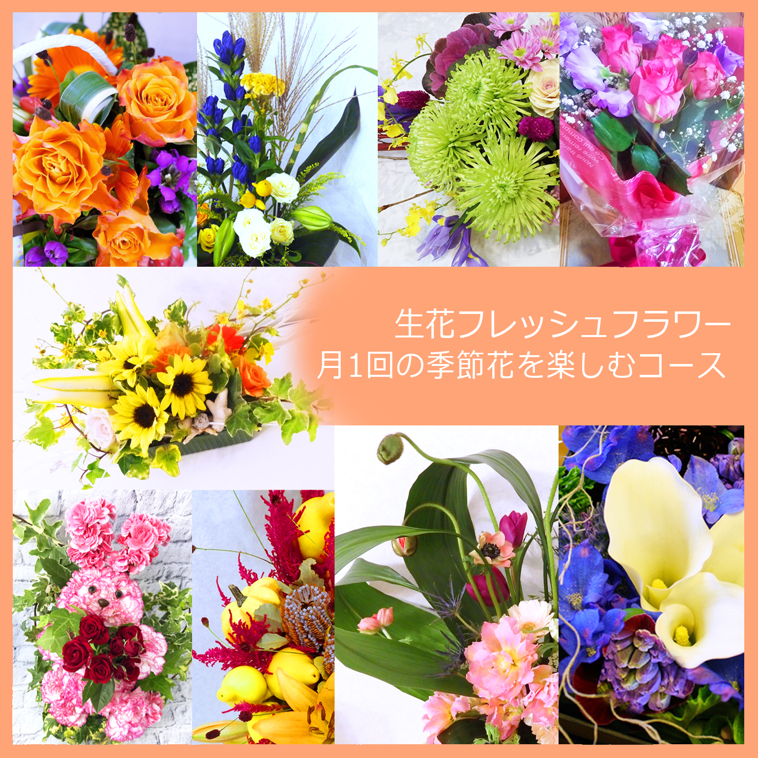 生花フレッシュ月1回季節花を楽しむコース